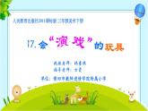 小學美術(shù)人教版三年級下冊第17課會“演戲”的玩具 2 課件