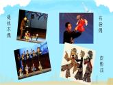 小学美术人教版三年级下册第17课会“演戏”的玩具 2 课件