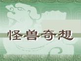 小學(xué)美術(shù)蘇少版三年級(jí)下冊(cè)第15課怪獸奇想 課件