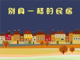 小学美术桂美版三年级下册 12别具一格的民居 课件