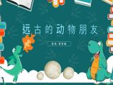 小學(xué)美術(shù)蘇少版三年級(jí)下冊(cè)第14課遠(yuǎn)古的動(dòng)物朋友 課件