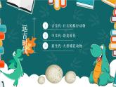 小學(xué)美術(shù)蘇少版三年級(jí)下冊(cè)第14課遠(yuǎn)古的動(dòng)物朋友 課件