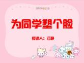 小学美术桂美版三年级下册 15为同学塑个脸 课件