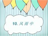 小学美术桂美版三年级下册 10风雨中 课件