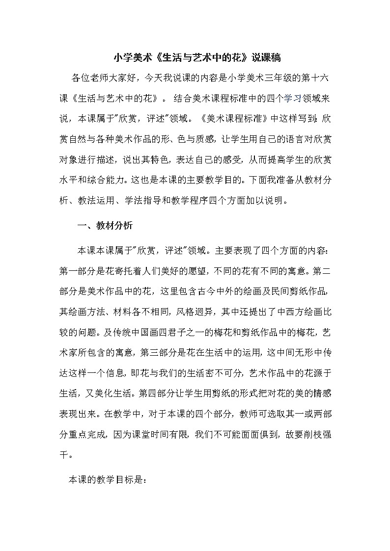 小学美术人美版 三年级下册 16生活与艺术中的花教案01