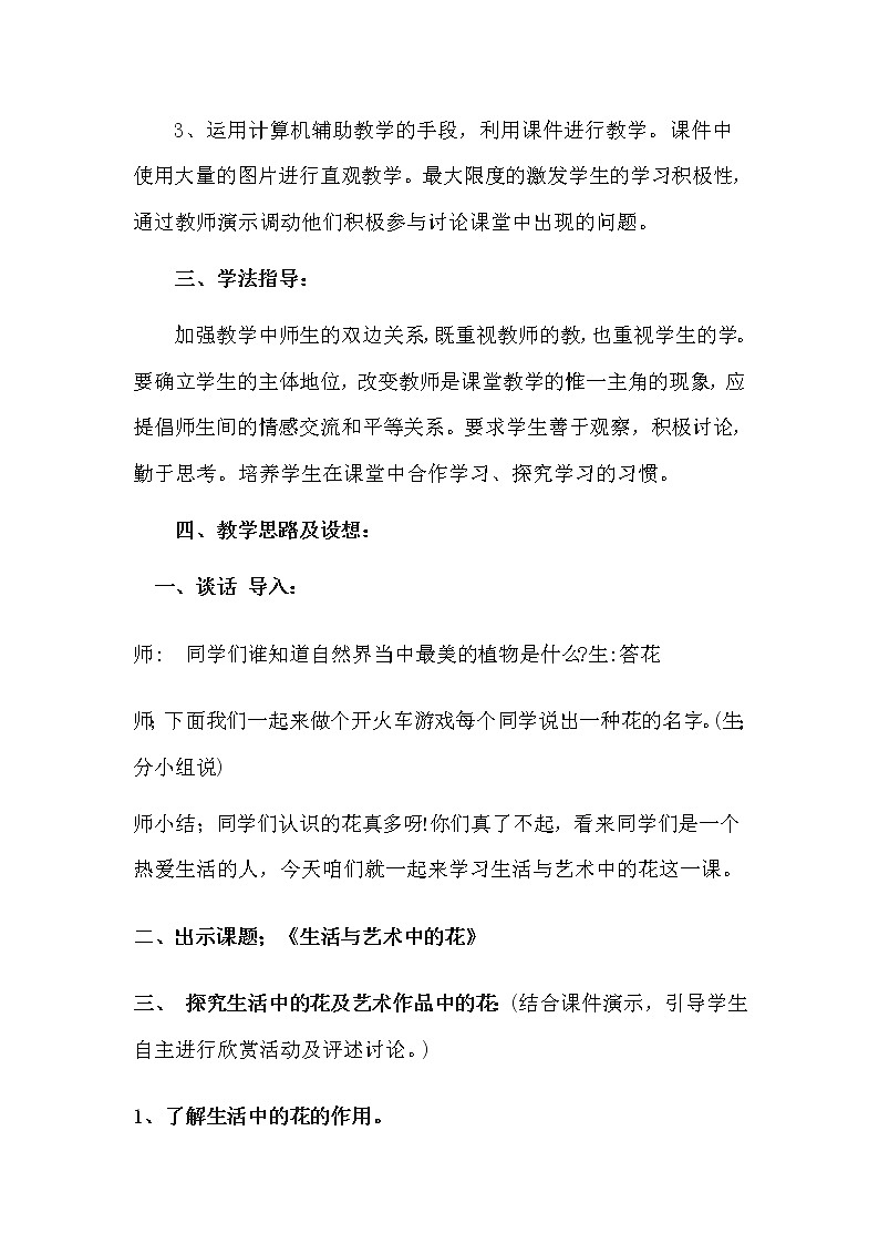 小学美术人美版 三年级下册 16生活与艺术中的花教案03