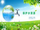 小学美术桂美版三年级下册 2保护水资源 课件