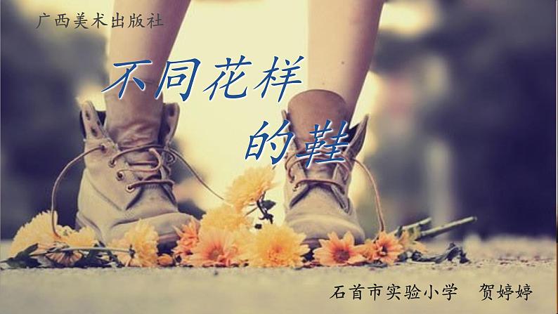 小学美术桂美版三年级下册 8不同花样的鞋 课件第5页