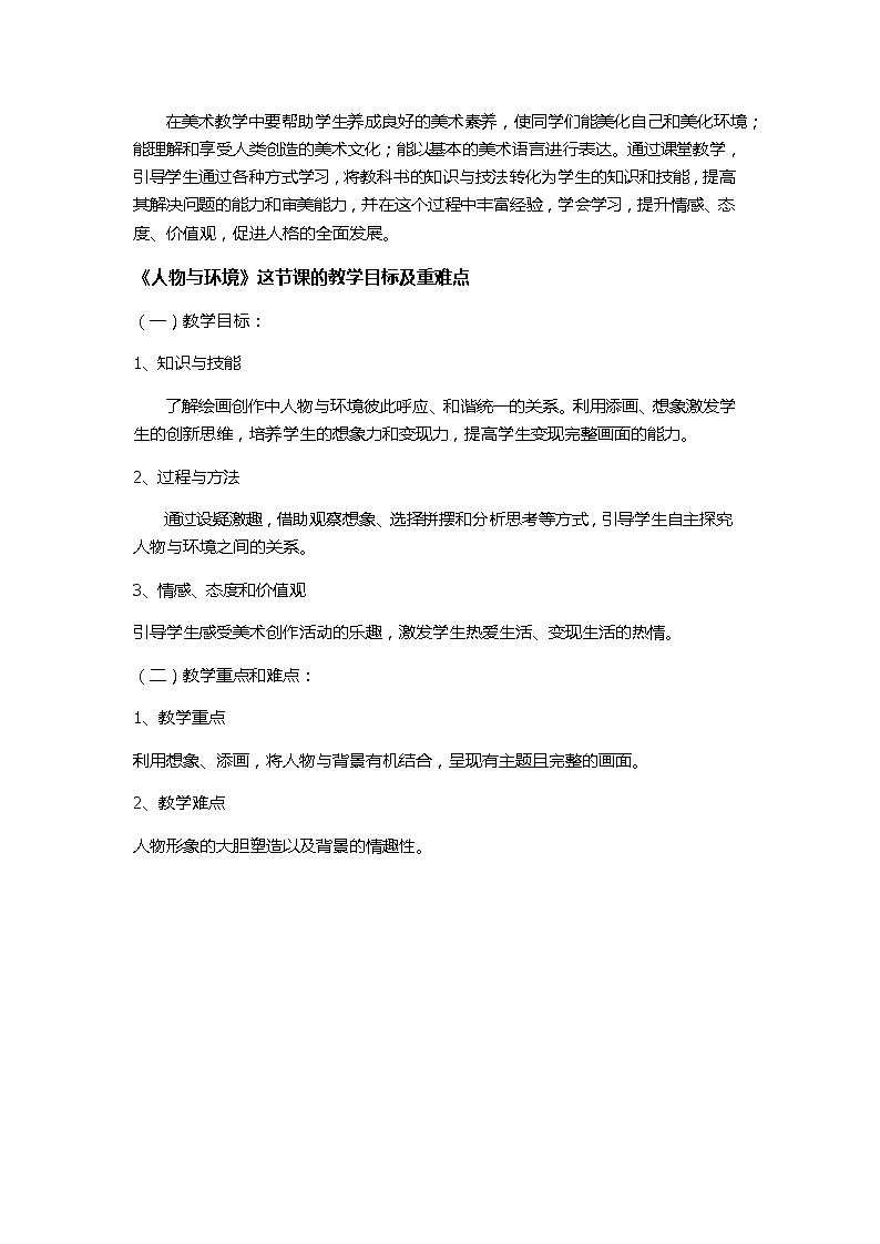 小学美术人美版 三年级下册 4人物与环境 3教案第1页