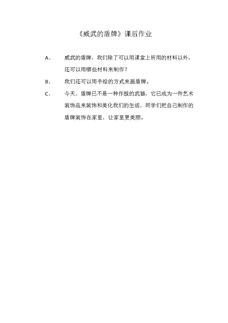 小学美术人美版 三年级下册 7威武的盾牌教案01