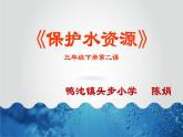 小学美术桂美版三年级下册 2保护水资源 课件