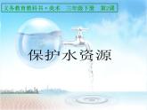 小学美术桂美版三年级下册 2保护水资源 1 课件