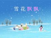 二年级上册美术课件-第19课 雪花飘飘｜辽海版