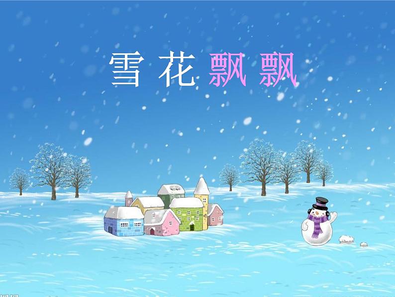 二年级上册美术课件-第19课 雪花飘飘｜辽海版01