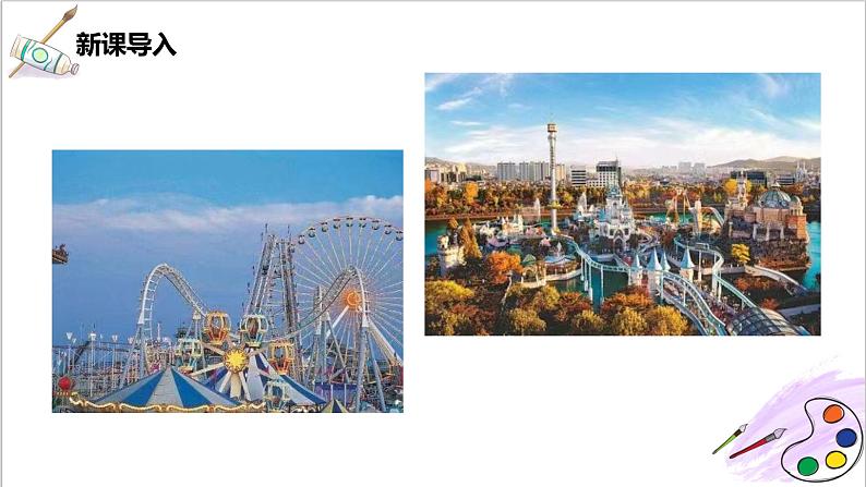 第8课《趣味游乐园》课件PPT+教案02