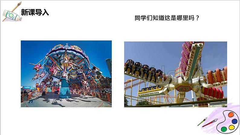 第8课《趣味游乐园》课件PPT+教案04