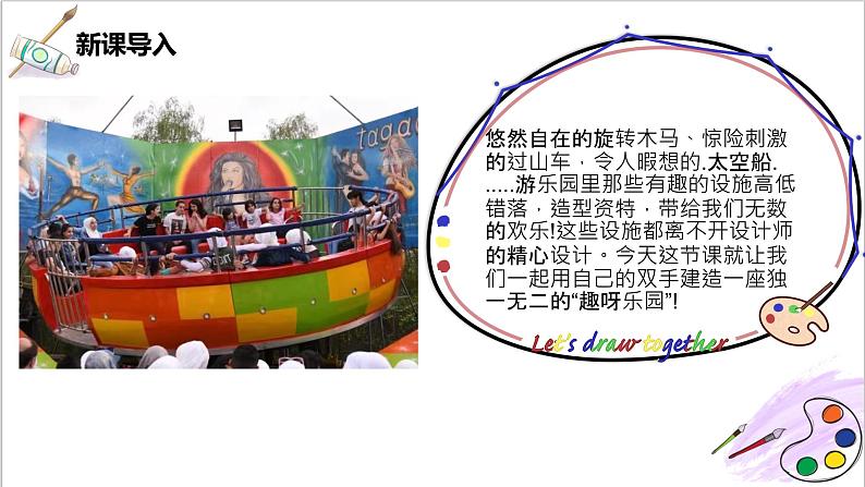第8课《趣味游乐园》课件PPT+教案05