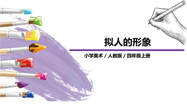 第11 课《拟人的形象》课件PPT+教案01