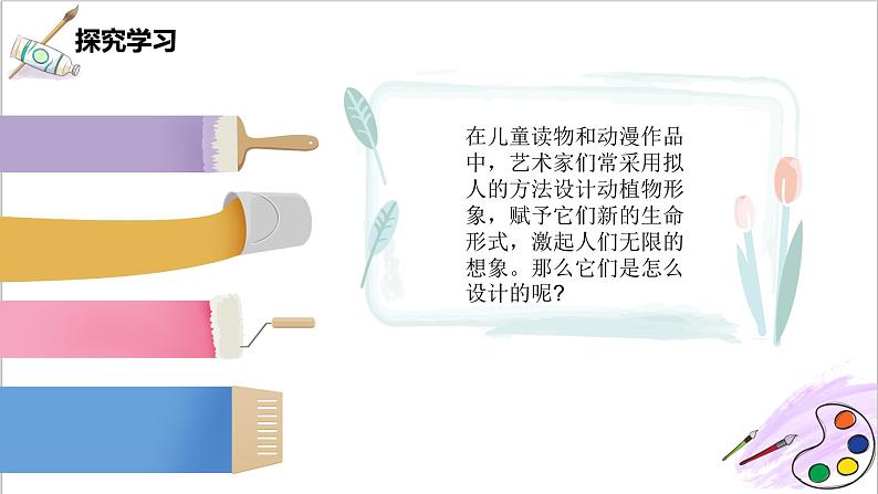 第11 课《拟人的形象》课件PPT+教案07