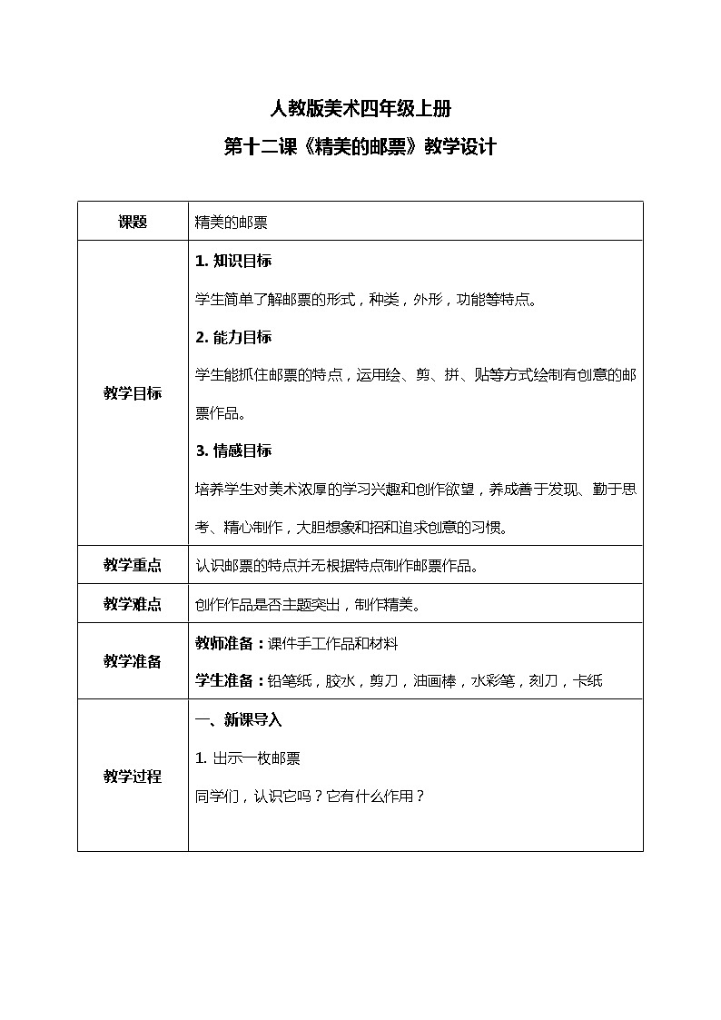 第12课《精美的邮票》课件PPT+教案01