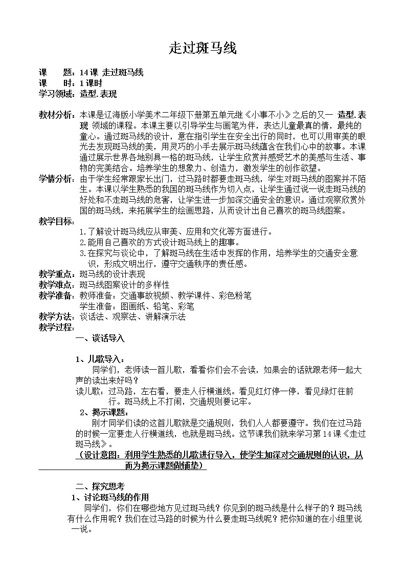 二年级下册美术教案-第14课 走过斑马线｜辽海版01