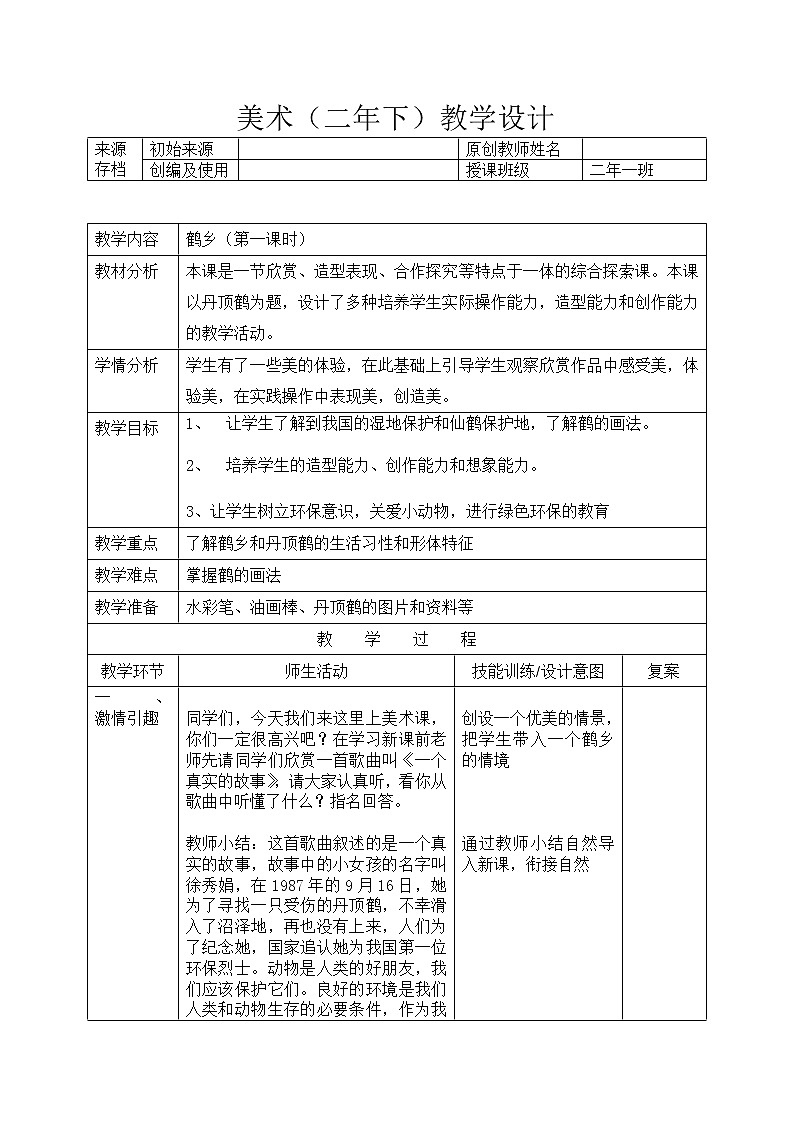 二年级下册美术教案-第21课 鹤乡｜辽海版第1页