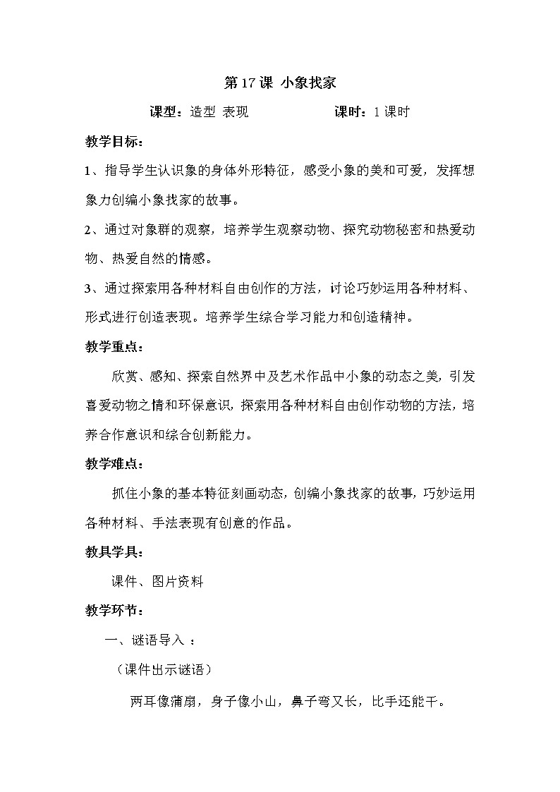 二年级下册美术教案-第17课 小象找家｜辽海版 (10)01