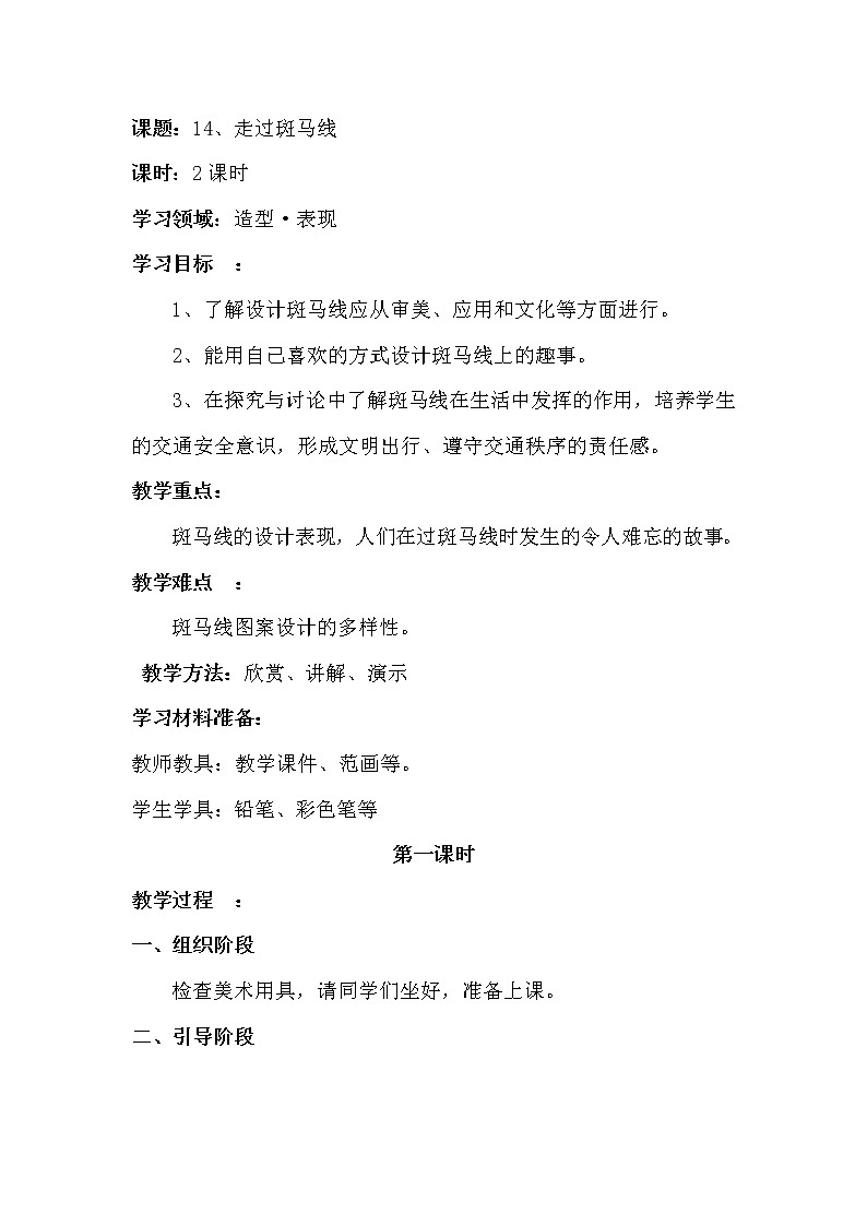 二年级下册美术教案-第14课 走过斑马线｜辽海版第1页
