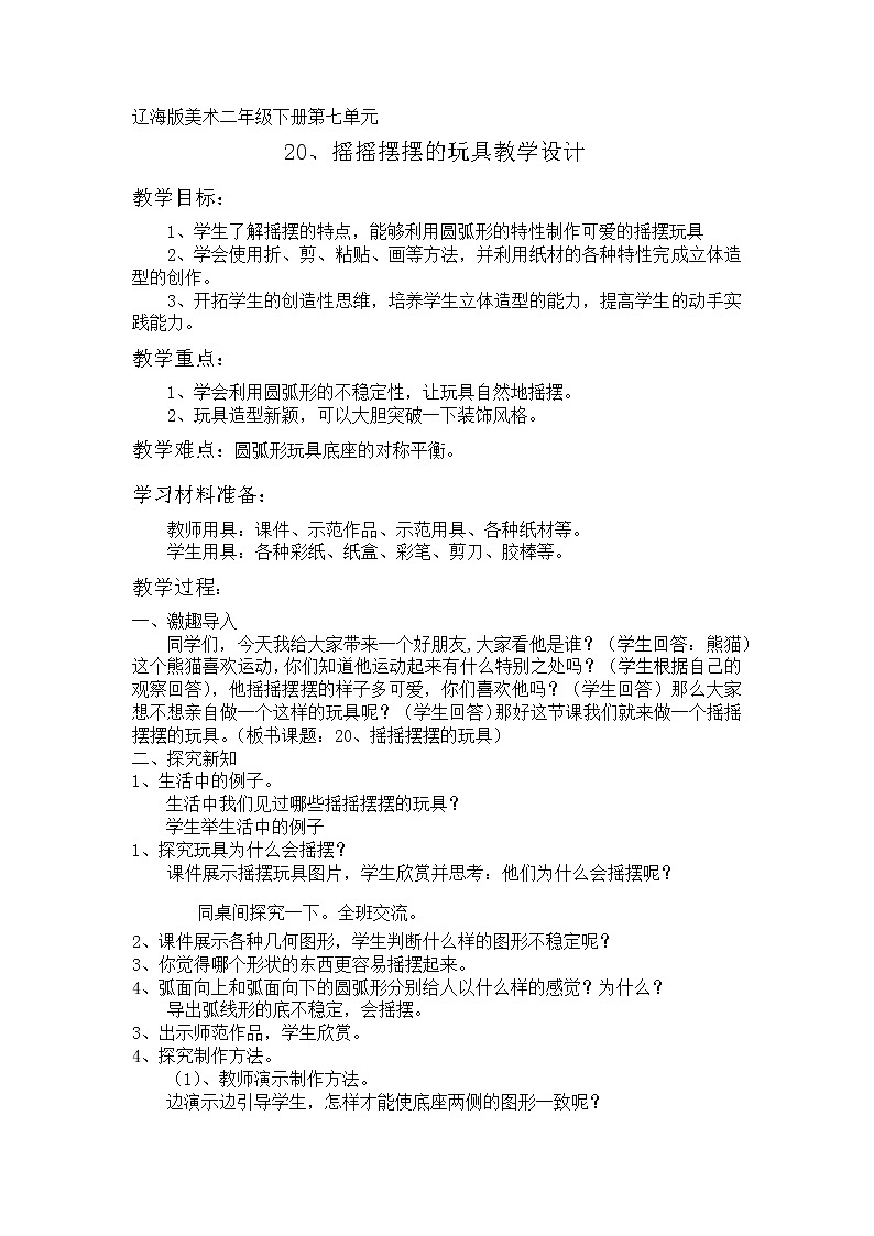 二年级下册美术教案-第20课 摇摇摆摆的玩具｜辽海版第1页