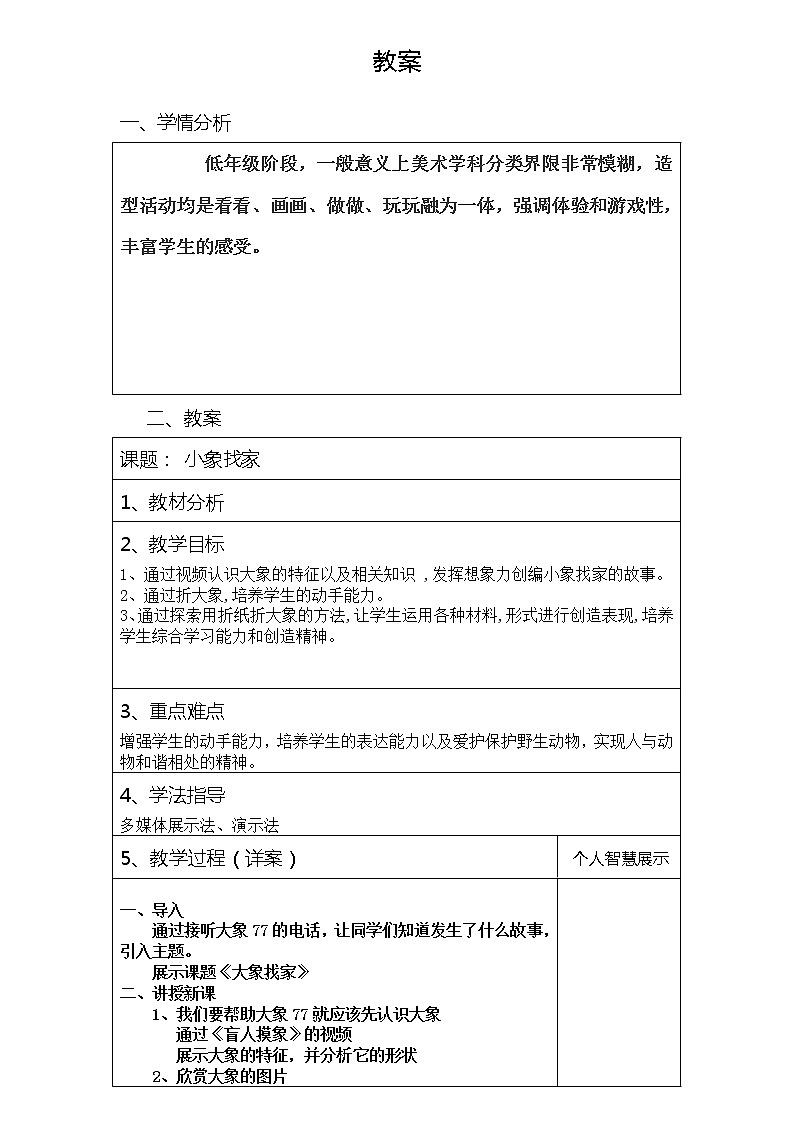 二年级下册美术教案-第17课 小象找家｜辽海版  (2)01