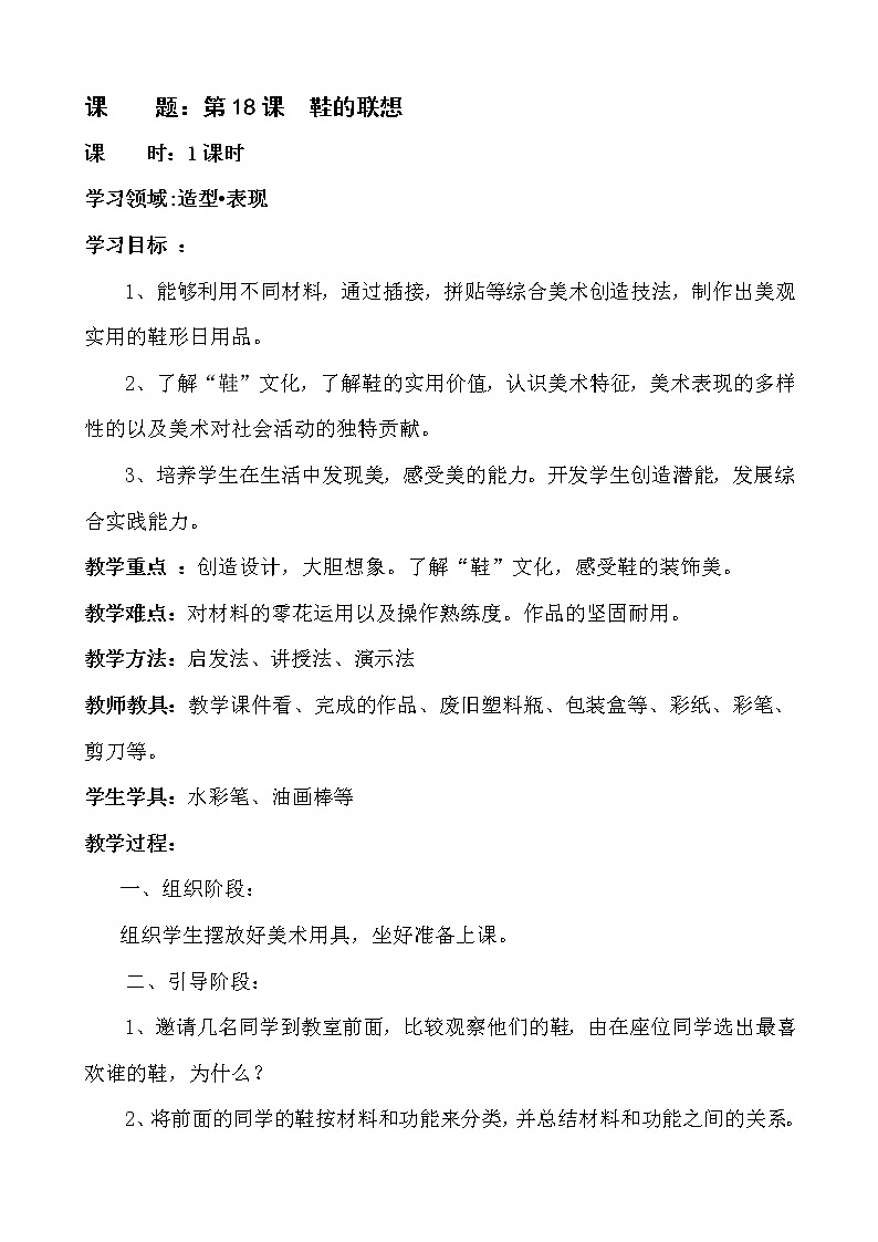 二年级下册美术教案-第18课 鞋的联想｜辽海版 (1)01