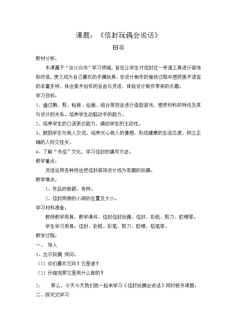 二年级下册美术教案-第19课 信封玩偶会说话｜辽海版  (2)01