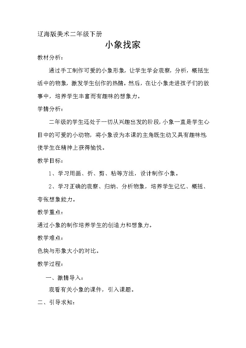 二年级下册美术教案-第17课 小象找家｜辽海版  (1)01