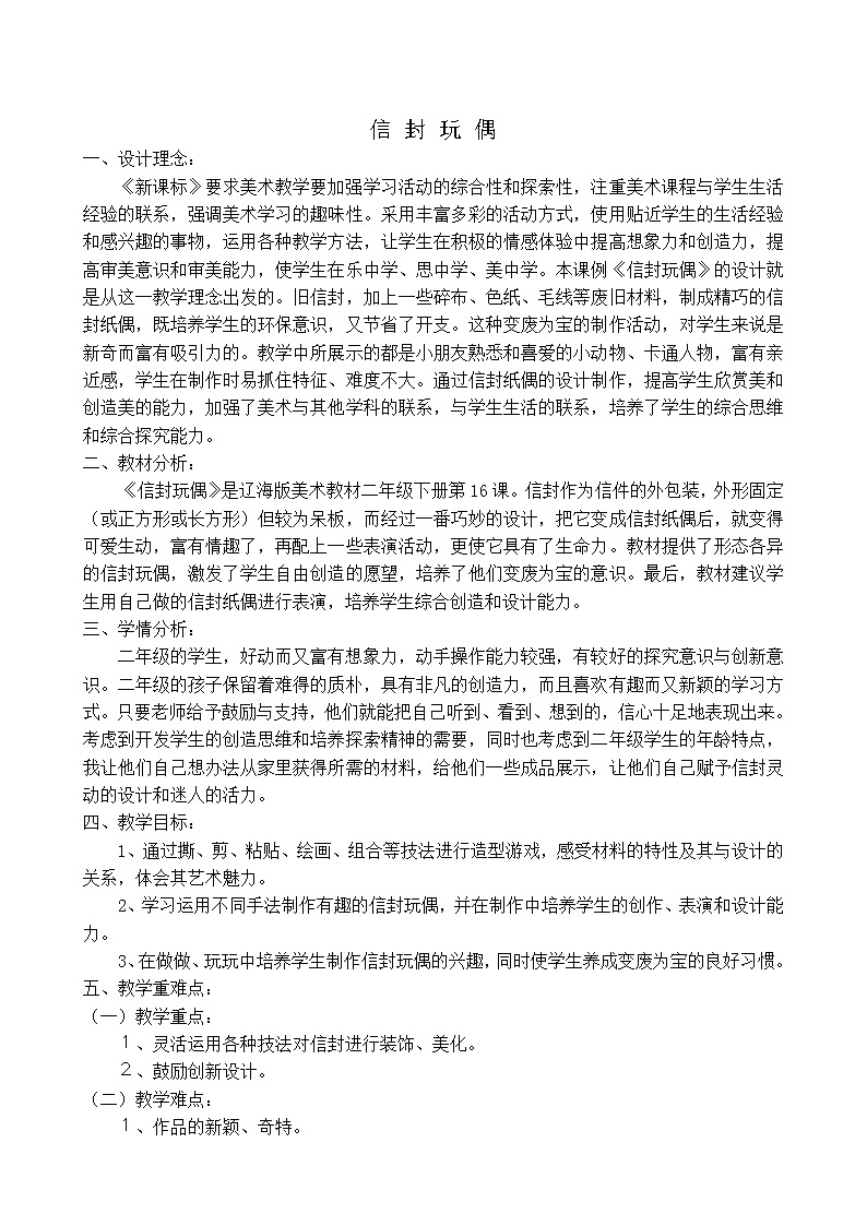 二年级下册美术教案-第19课 信封玩偶会说话｜辽海版第1页