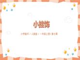 第七課《小掛飾》課件＋教案