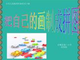 小學(xué)美術(shù)人美版 四年級(jí)下冊(cè) 16把自己的畫(huà)制成拼圖 1 課件