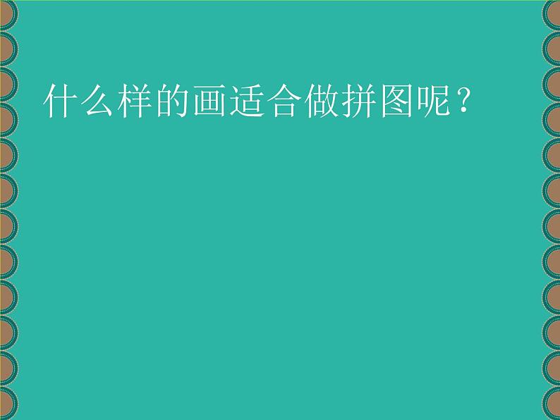 小学美术人美版 四年级下册 16把自己的画制成拼图 1 课件04