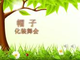 小學(xué)美術(shù)人教版四年級下冊第16課千姿百態(tài)的帽子 1 課件