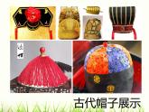 小學(xué)美術(shù)人教版四年級下冊第16課千姿百態(tài)的帽子 1 課件