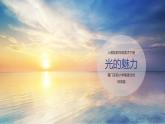小學(xué)美術(shù)人教版四年級下冊第19課光的魅力 課件