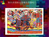 小學(xué)美術(shù)人美版 四年級(jí)下冊(cè) 16把自己的畫(huà)制成拼圖 課件