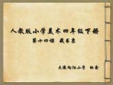 小學(xué)美術(shù)人教版四年級(jí)下冊(cè)第14課藏書票 課件