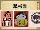 小學(xué)美術(shù)人教版四年級(jí)下冊(cè)第14課藏書票 課件