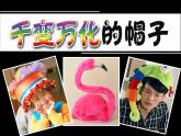 小學(xué)美術(shù)人教版四年級下冊第16課千姿百態(tài)的帽子 1 課件