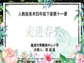 小學(xué)美術(shù)人教版四年級下冊第11課走進(jìn)春天 課件