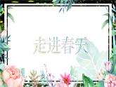 小學(xué)美術(shù)人教版四年級下冊第11課走進(jìn)春天 課件