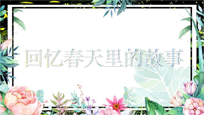 小学美术人教版四年级下册第11课走进春天 课件第8页