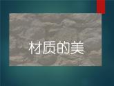 小學(xué)美術(shù)人美版 四年級下冊 4材質(zhì)的美 課件
