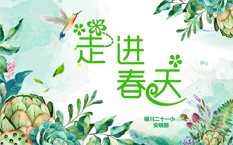 小学美术人教版四年级下册第11课走进春天 课件04