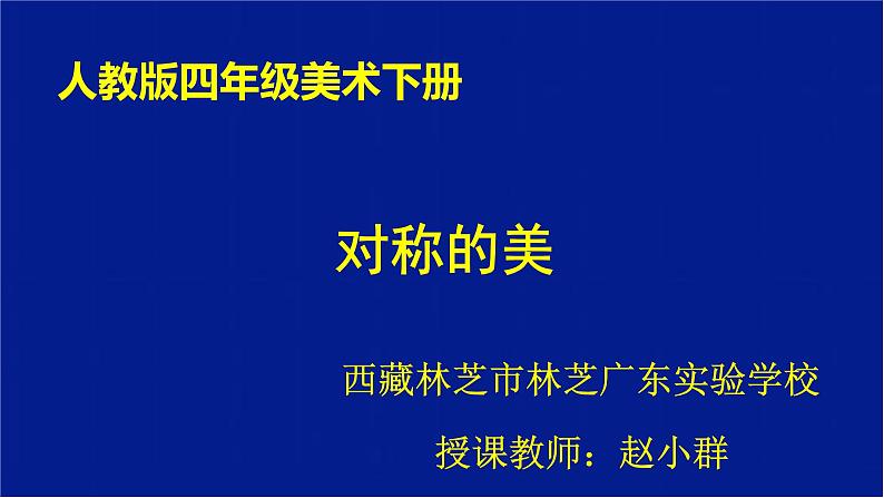 小学美术人教版四年级下册第9课对称的美 2 课件第1页